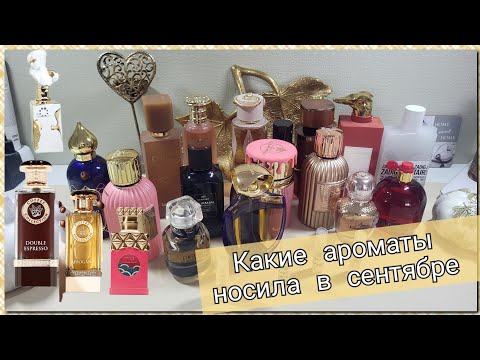Видео: Ароматы сентября🍂 | уютные, сладкие, тёплые 🍒🍐🍦☕️