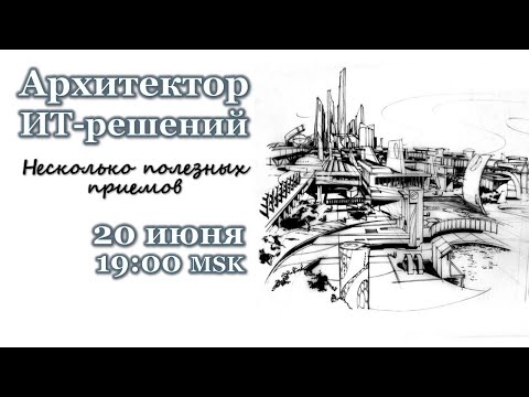 Видео: Архитектор ИТ-решений. Несколько полезных приемов