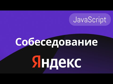 Видео: СОБЕСЕДОВАНИЕ В ЯНДЕКС НА FRONTEND РАЗРАБОТЧИКА