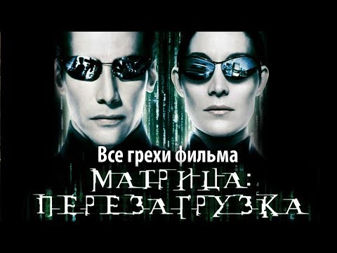 Видео: Все грехи фильма "Матрица: Перезагрузка"