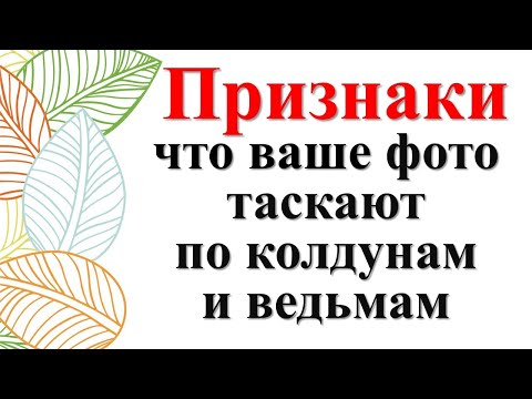 Видео: Как понять, что ваше фото таскают по колдунам и ведьмам? На вас наводят порчу через фото? Признаки
