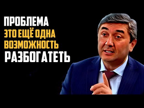 Видео: Секреты решения проблем: как превратить трудности в шанс на успех — Саидмурод Давлатов