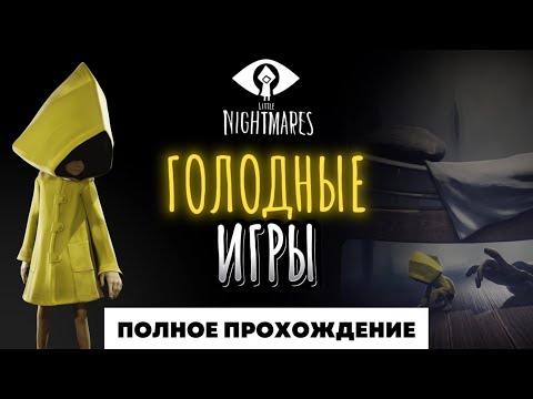 Видео: НАС ХОТЯТ СЪЕСТЬ! | LITTLE NIGHTMARES | ПОЛНОЕ ПРОХОЖДЕНИЕ