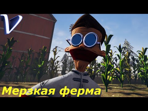 Видео: МЕРЗКАЯ ФЕРМА ➤ A Nasty Farm