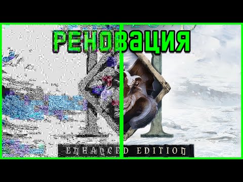 Видео: Icewind Dale 2 Enchanced Edition — реновация забытой CRPG на Infinity Engine