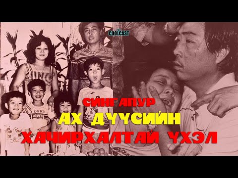 Видео: Сингапурт гарсан балчир ах дүүсийн тайлагдаагүй үхэл
