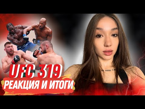 Видео: UFC 319: ДЮ ПЛЕССИ ПЕРЕВЕЛ ЧИМАЕВА ?! ГРОМКИЕ ИТОГИ