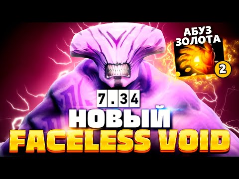 Видео: ВОЙД 7.34 от ЯТОРО - он АБУЗИТ ГОЛДУ! 🔥 Faceless Void Yatoro Dota 2