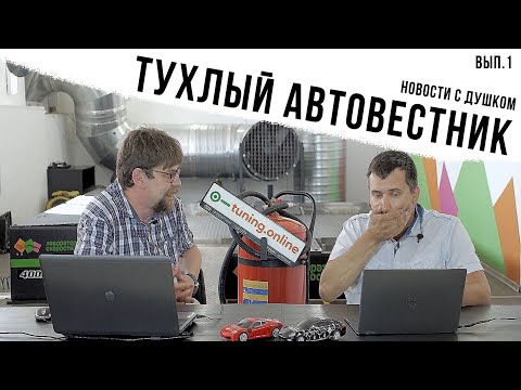 Видео: Тухлый АвтоВестник выпуск 1.