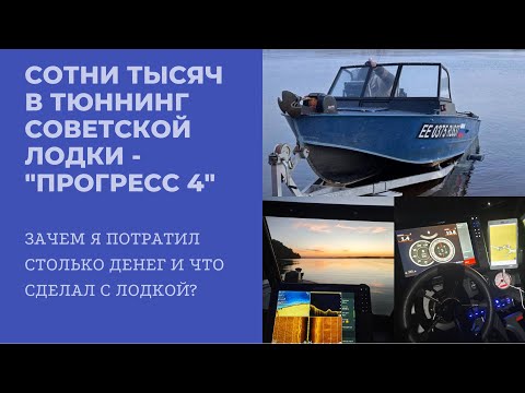 Видео: 🔥СОТНИ ТЫСЯЧ В ТЮНИНГ ЛОДКИ «ПРОГРЕСС 4». СТОИЛО ЛИ ОНО ТОГО?🤷🏻‍♂️