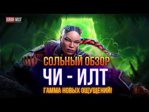 Видео: Обзор от Мозга - ЧИ-ИЛТ (2023г.)