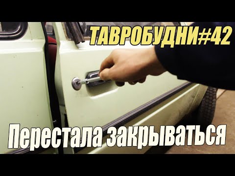 Видео: ТАВРОБУДНИ#42 - Перестала закрываться машина