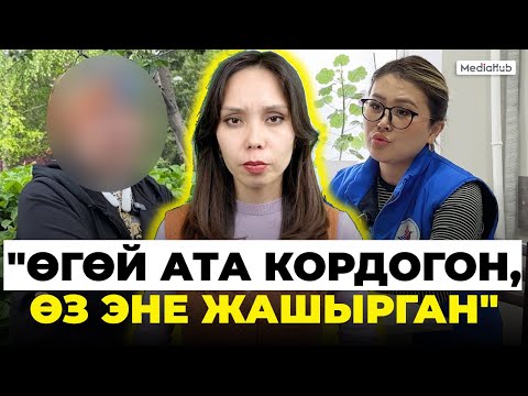 Видео: 15 жашар кызды өгөй ата жылдап кордогонбу?