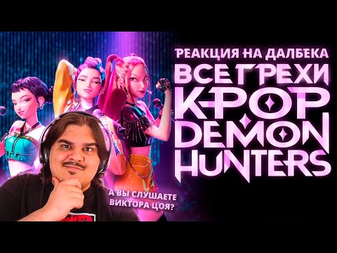 Видео: ▷ Все грехи и ляпы мультфильма "Кейпоп-Охотницы на Демонов" | РЕАКЦИЯ на Dalbek