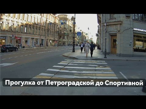 Видео: Прогулка по Санкт-Петербургу от Петроградской до Спортивной