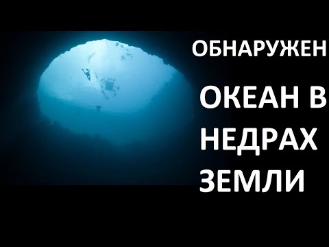 Видео: ОБНАРУЖЕН ОКЕАН В НЕДРАХ ЗЕМЛИ!!!