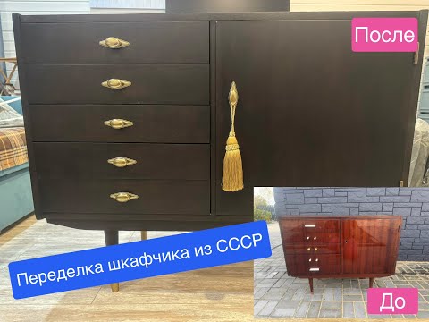 Видео: Редизайн Буфетного стола №1, производства ГДР mid century