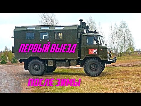 Видео: Газ 66 Автодом   Первый выезд после зимы