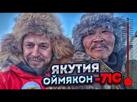 Видео: ЯКУТИЯ ОЙМЯКОН / САМЫЙ ХОЛОДНЫЙ ГОРОД В МИРЕ 1 серия