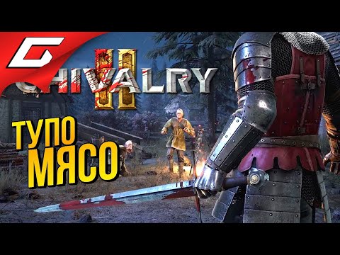 Видео: ЛЮТЫЕ ЗАМЕСЫ РЫЦАРЕЙ В ЗБТ ➤ CHIVALRY 2