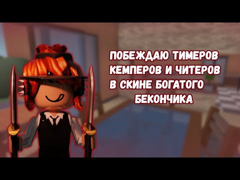 Видео: 💕ПОБЕЖДАЮ  ТИМЕРОВ КЕМПЕРОВ И ЧИТЕРОВ В СКИНЕ БОГАТОГО БЕКОНЧИКА💕MM2 ROBLOX