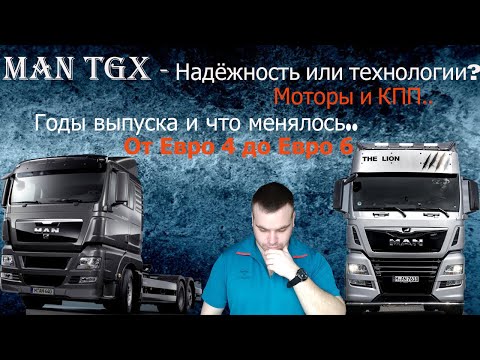 Видео: MAN TGX| Ман TGX - чем лучше конкурентов? Какие моторы ставятся? Что меняется с годами? Разберёмся..