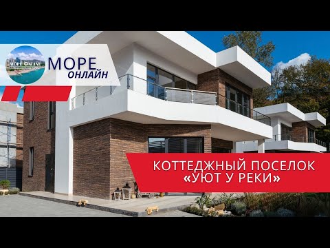 Видео: Коттеджный поселок «Уют у реки» — редкое предложение! #недвижимостьсочи, #житьвсочи, #домуморясочи