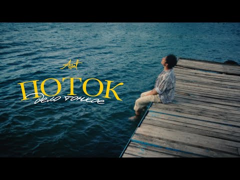 Видео: Asiat — Поток дело тонкое