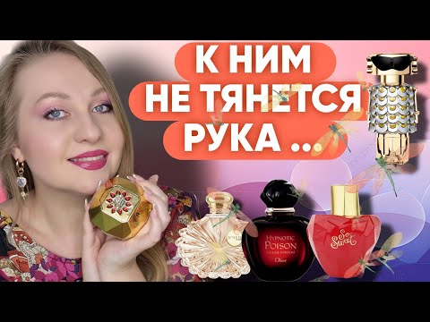 Видео: ПАРФЮМЫ КОТОРЫЕ ПЕРЕСТАЛА ИСПОЛЬЗОВАТЬ ...