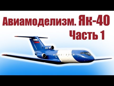 Видео: Авиамоделизм. Як-40. 1 часть. Сборка фюзеляжа | Хобби Остров.рф