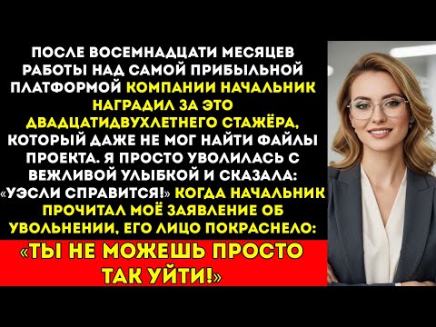 Видео: Начальник передал мой проект 22-летней стажёрке — моя отставка их уничтожила