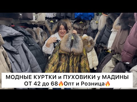 Видео: МОДНЫЕ КУРТКИ у МАДИНЫ🌟ЭКСКЛЮЗИВЫ от 42 до 68🔥Опт и Розница🚀Садовод.Москва
