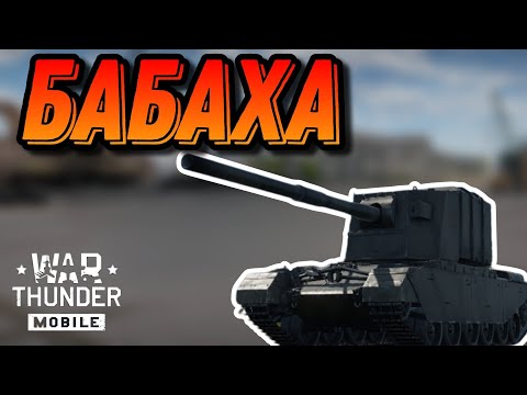 Видео: БАБАХА FV 4005 В  War Thunder Mobile ОБЗОР