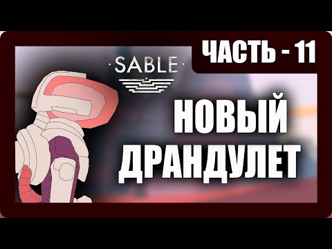 Видео: Sable Прохождение - (Собрал Два Новых Байка) - Часть 11 [2025]