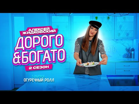 Видео: Алексей Жидковский - Дорого & Богато. 2 сезон. 5 выпуск. Огуречный ролл