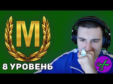 Видео: МАСТЕРA 8 lvl ПОЛУФИНАЛ | ПЛАНКА 1500 ОПЫТА И ВЫШЕ World of Tanks