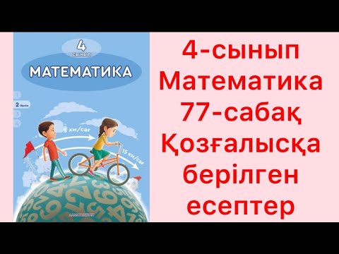 Видео: 4-сынып Математика 77-сабақ Қозғалысқа берілген есептер