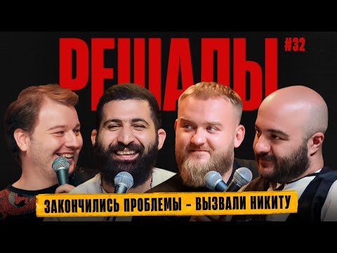 Видео: Решалы#32 Винокур. Амарян. Дедищев. Чабдаров.  (И Эдик)