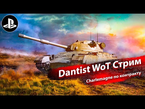 Видео: Charlemagne - танк по контракту в WoT Console