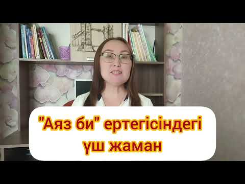 Видео: "Аяз би" ертегісіндегі үш жаманға шолу жасау