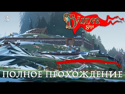 Видео: The Banner Saga. Изгнанники из Скогра - 3 серия