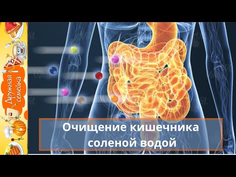 Видео: Очищение кишечника соленой водой Шанк Пракшалана