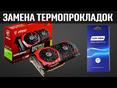 Видео: MSI GeForce GTX 1060 GAMING X 6Gb - Замена термопрокладок