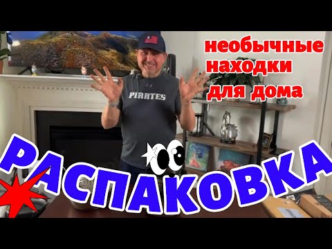 Видео: Распаковка потерянных посылок - Товары для дома и не только!
