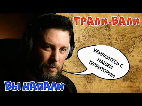 Видео: Трали-вали вы напали. Ну-ка, быстро, убирайтесь с нашей территории