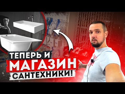 Видео: ПОПОЛНЕНИЕ ТОВАРА | Теперь и магазин САНТЕХНИКИ | Выкладка товара в магазине | Увеличиваем продажи!