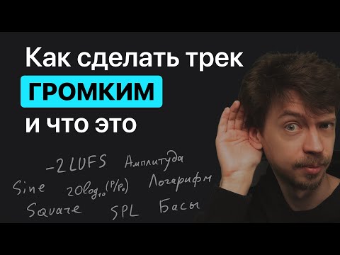 Видео: Как сделать трек ГРОМКИМ и что такое громкость. Практика, теория, физика.