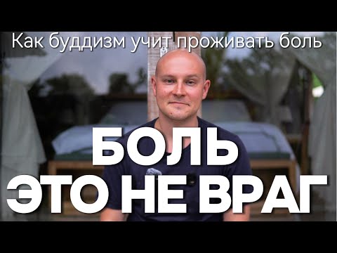 Видео: Боль — это не враг. Как буддизм учит проживать боль