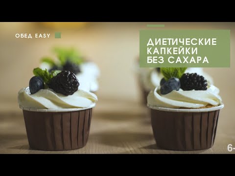 Видео: Диетические ванильные КАПКЕЙКИ с малиной // БЕЗ сахара, БЕЗ муки, БЕЗ вредных жиров//Творожный крем