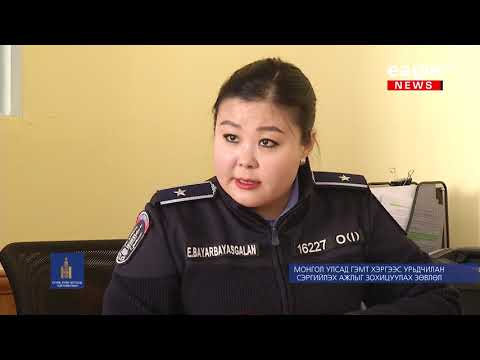 Видео: "Сэргийлэгч" Гэмт хэргийн тоо /14.02.19/